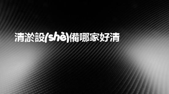 清淤設(shè)備哪家好清淤工程的秘密：如何提升水體質(zhì)量與生態(tài)平衡的終極處理方案！